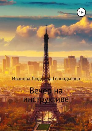 Обложка книги «Вечер на инструктиве» — Людмила Иванова