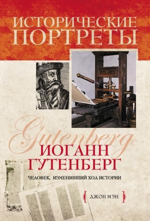 Обложка книги «Иоганн Гутенберг» — Джон Мэн