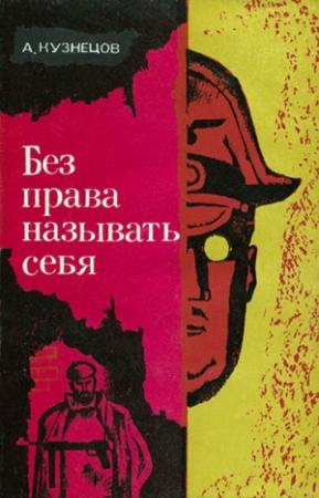 Обложка книги «Без права называть себя» — Анатолий Кузнецов
