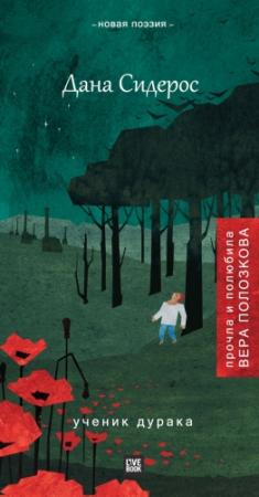 Обложка книги «Ученик дурака (сборник)» — Данута Сидерос