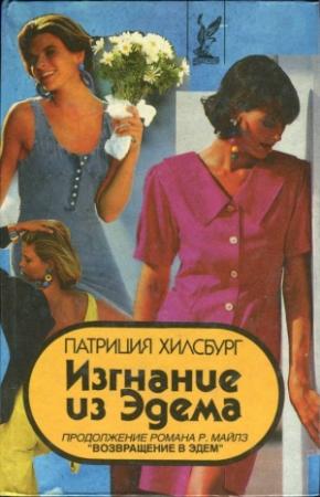 Обложка книги «Изгнание из Эдема. Книга 2» — Патриция Хилсбург