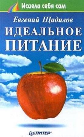 Обложка книги «Идеальное питание» — Евгений Щадилов