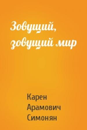 Обложка книги «Зовущий, зовущий мир» — Карен Симонян