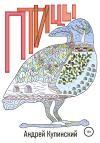 Андрей Кулинский - Птицы