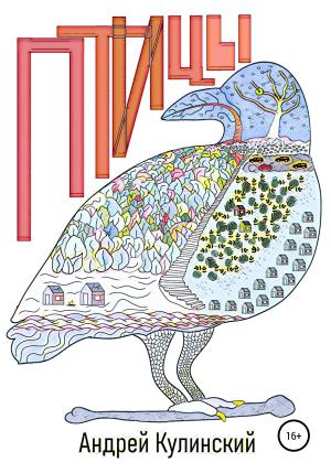 Обложка книги «Птицы» — Андрей Кулинский