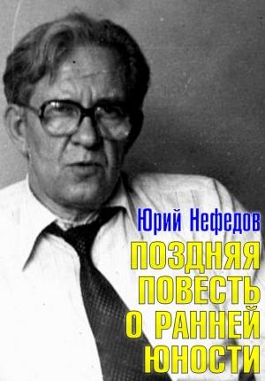 Обложка книги «Поздняя повесть о ранней юности» — Юрий Нефедов
