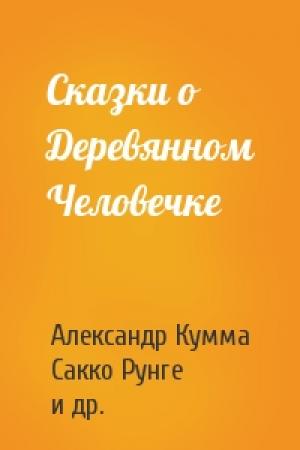 Обложка книги «Сказки о Деревянном Человечке» — А Кумма, Сакко Васильевич Рунге, Е Данько, А Толстой