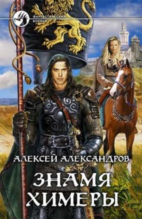 Обложка книги «Знамя химеры» — Алексей Иванов