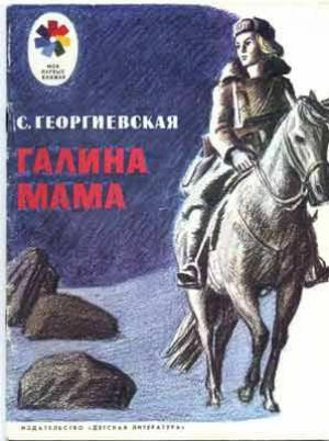 Обложка книги «Галина мама» — Сусанна Георгиевская