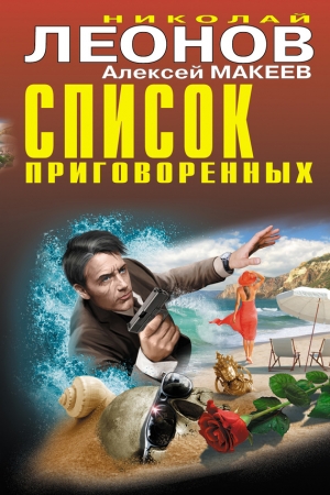 Обложка книги «Список приговоренных» — Николай Леонов, Алексей Макеев