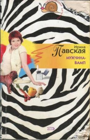 Обложка книги «Мужчина-вамп» — Ирина Павская