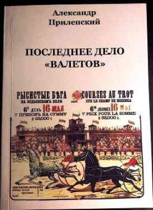 Обложка книги «Последнее дело «ВАЛЕТОВ»» — Александр Прилепский