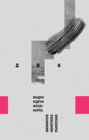 Обложка книги «ДНК» — Сергей Викторович Жадан, Юрий Павлович Винничук, Ирена Игоревна Карпа, Андрей Анатольевич Кокотюха, Володимир Рафєєнко, Максим Иванович Кидрук