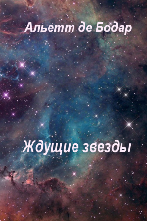 Обложка книги «Ждущие звёзды» — Альетт де Бодар
