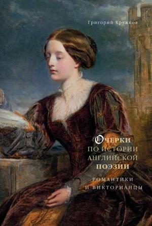 Обложка книги «Очерки по истории английской поэзии. Романтики и викторианцы. Том 2» — Григорий Кружков