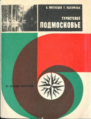 Обложка книги «Туристское Подмосковье» — Б. Мясоедов, Т. Пахомова
