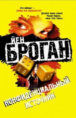 Обложка книги «Конфиденциальный источник» — Йен Броган