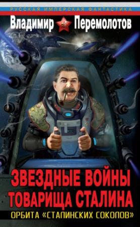 Обложка книги «Звездные войны товарища Сталина. Орбита «сталинских соколов»» — Владимир Перемолотов