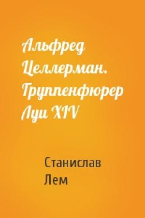 Обложка книги «Альфред Целлерман. Группенфюрер Луи XIV» — Станислав Лем