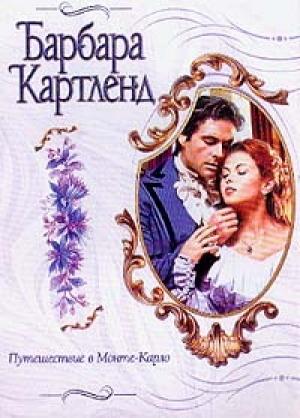 Обложка книги «Путешествие в Монте-Карло» — Барбара Картленд