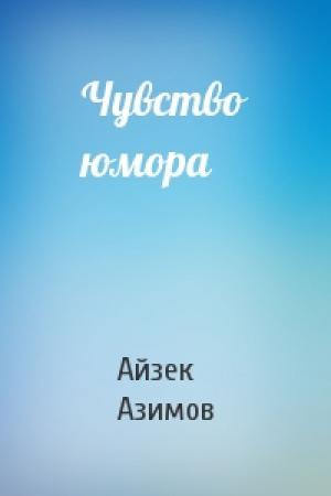 Обложка книги «Чувство юмора» — Айзек Азимов