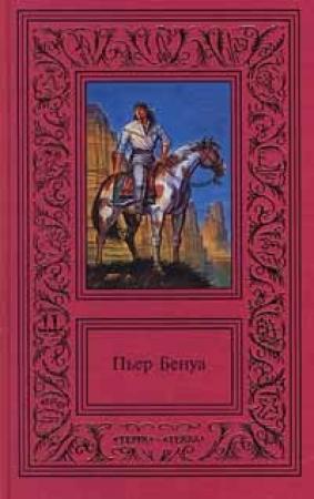 Обложка книги «Соленое озеро» — Пьер Бенуа