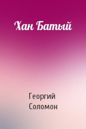 Обложка книги «Хан Батый» — Г Соломон