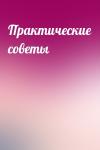  - Практические советы