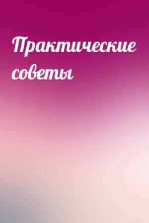 Обложка книги «Практические советы»
