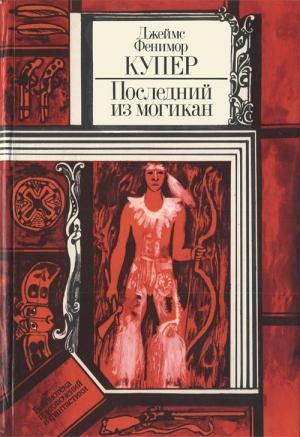 Обложка книги «Последний из могикан, или Повествование о 1757 годе» — Джеймс Купер