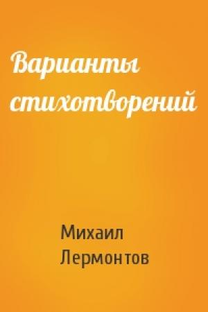 Обложка книги «Варианты стихотворений» — Михаил Лермонтов