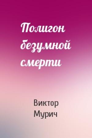 Обложка книги «Полигон безумной смерти» — Виктор Мурич
