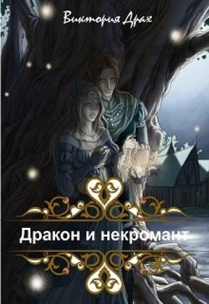 Обложка книги «Дракон и некромант» — Виктория Драх