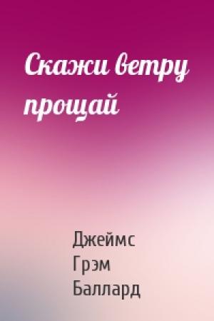 Обложка книги «Скажи ветру прощай» — Джеймс Баллард