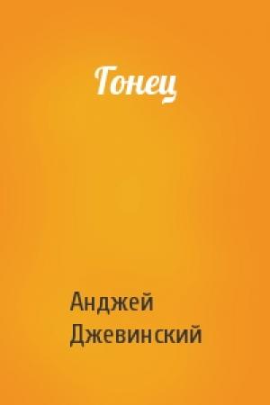 Обложка книги «Гонец» — Анджей Джевинский