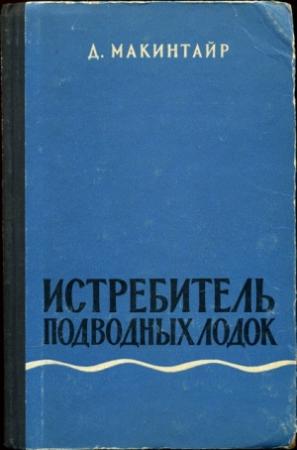 Обложка книги «Истребитель подводных лодок» — Дональд Макинтайр