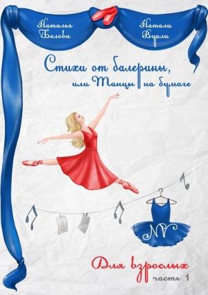 Обложка книги «Стихи от балерины, или Танцы на бумаге. Для взрослых. Часть 1» — Натали (Наталья) Вуали (Белова)