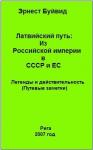 Эрнест Буйвид - Латвийский путь: Из Российской империи в СССР и ЕС