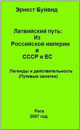 Обложка книги «Латвийский путь: Из Российской империи в СССР и ЕС» — Эрнест Буйвид