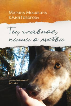 Обложка книги «Ты, главное, пиши о любви» — Юлия Геннадьевна Говорова