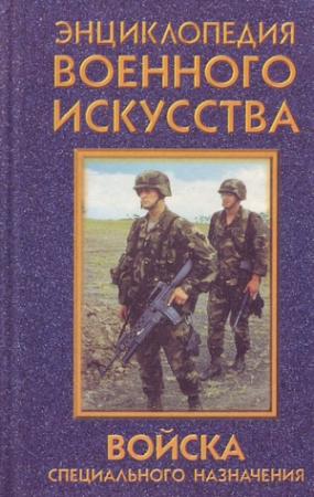 Обложка книги «Войска специального назначения» — Денис Дудинский