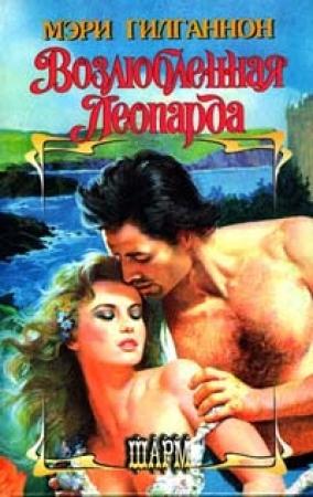 Обложка книги «Возлюбленная леопарда» — Мэри Гилганнон