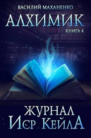 Обложка книги «Журнал Иср Кейла» — Василий Маханенко