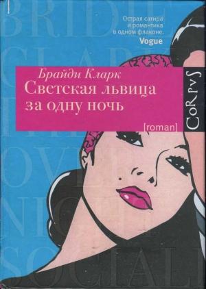Обложка книги «Светская львица за одну ночь» — Бриди Кларк