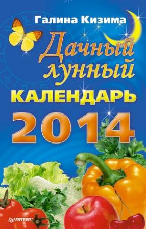 Обложка книги «Дачный лунный календарь на 2014 год» — Галина Кизима