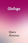 Ирина Мамаева - Свобода