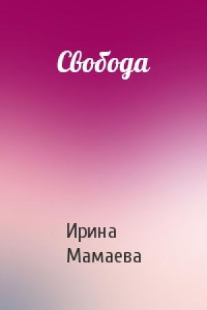 Обложка книги «Свобода» — Ирина Мамаева