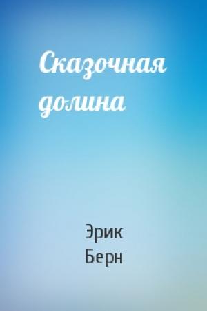 Обложка книги «Сказочная долина» — Эрик Берн