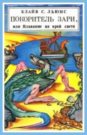 Обложка книги «Покоритель зари, или Плавание на край света» — Клайв Льюис