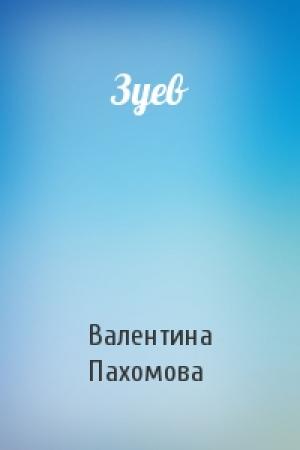 Обложка книги «Зуев» — Валентина Пахомова